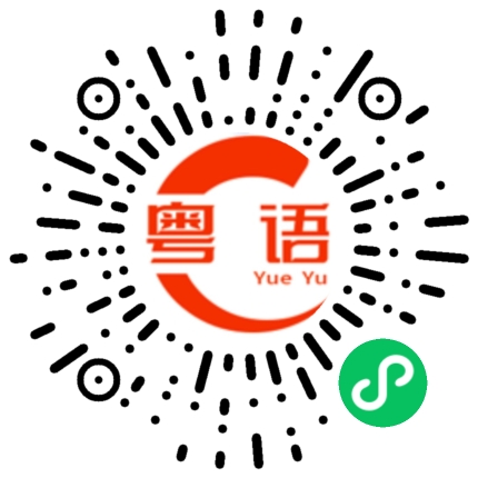 扫一扫听千万不要那么早叫我起床,我好累的粤语发音