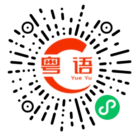 扫一扫听请节省用钱的粤语发音