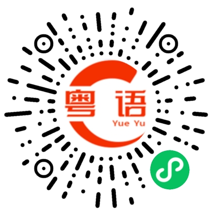 扫一扫听我又要照顾小孩，又要赚钱养家，根本没时间的粤语发音