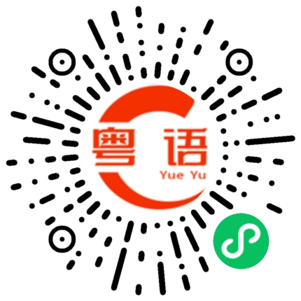 扫一扫听要学会节省用钱的粤语发音