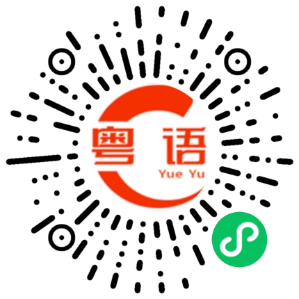 扫一扫听我妹妹被她老公欺负喔的粤语发音