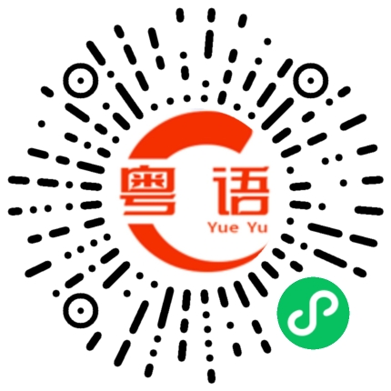 扫一扫听你们要讲礼貌，不要骂我的粤语发音