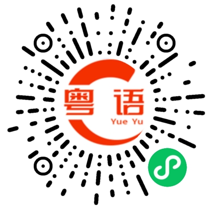 扫一扫听怕什么路途遥远。一步一个脚印的风景，一步一个脚印的快乐。的粤语发音