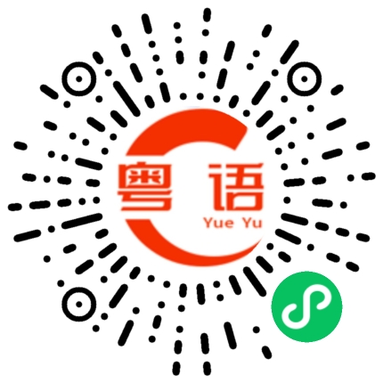 扫一扫听我要一份叉滑蛋烧饭的粤语发音
