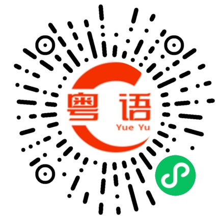 扫一扫听逃避解决不了问题的粤语发音
