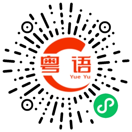 扫一扫听这么说我以后夸你好厉害的粤语发音