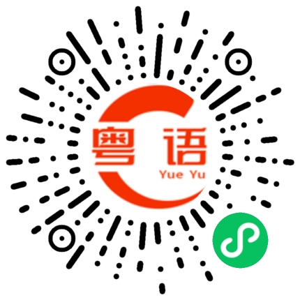 扫一扫听我现在有点忙晚点聊的粤语发音