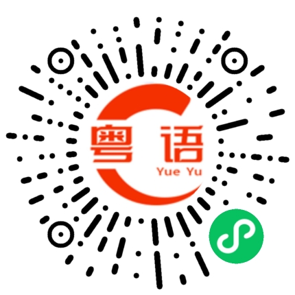 扫一扫听你好声好气跟他商量，不要激怒他的粤语发音