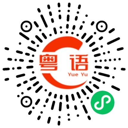 扫一扫听这次真是捡到宝了的粤语发音