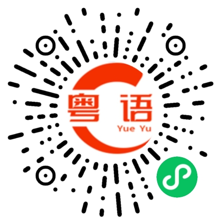 扫一扫听然后的粤语发音