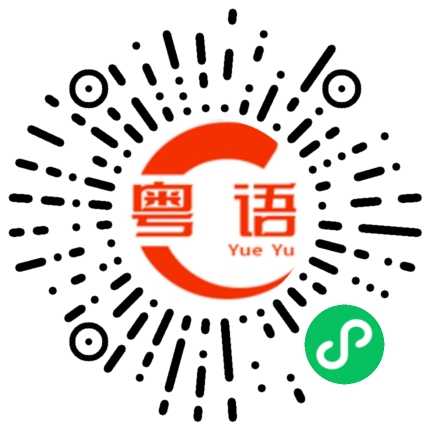 扫一扫听那间房向东，早晨的阳光照进来，暖洋洋的多舒服的粤语发音