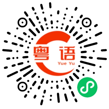 扫一扫听你知道我疼你就行啦的粤语发音