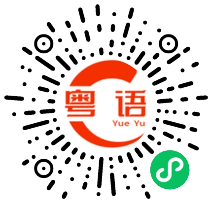 扫一扫听你帮我拿一下东西可以吗的粤语发音