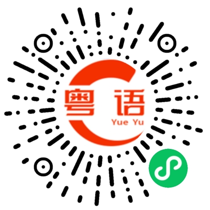 扫一扫听他的脾气向来这样臭的的粤语发音