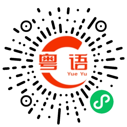 扫一扫听你花钱很大方哦的粤语发音