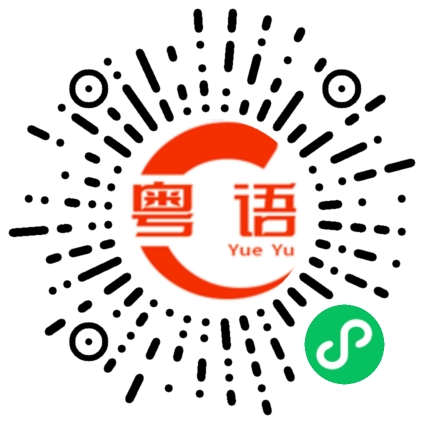 扫一扫听不要叫啦,坏小孩的粤语发音