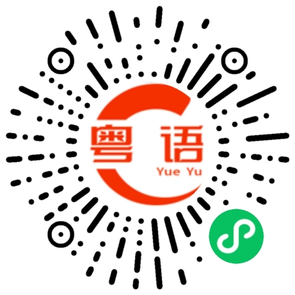 扫一扫听你是一个坏小孩,我顶不住你的粤语发音