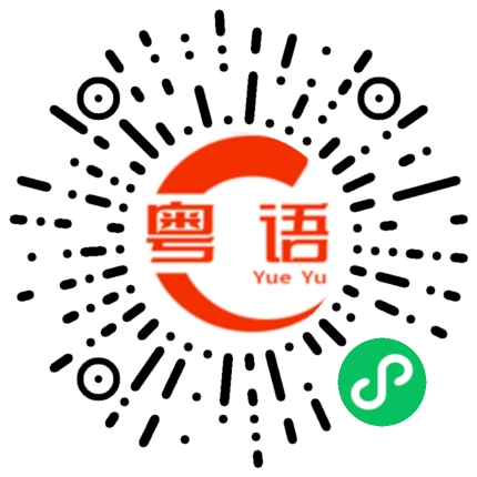 扫一扫听看来都是土包子/外行人了的粤语发音