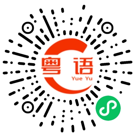 扫一扫听大家都是出来混的,给点面子好不好,以后喝酒就不要叫我啦的粤语发音