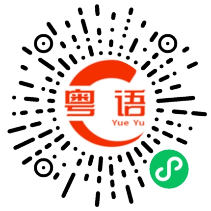扫一扫听我专门上来告诉你的的粤语发音