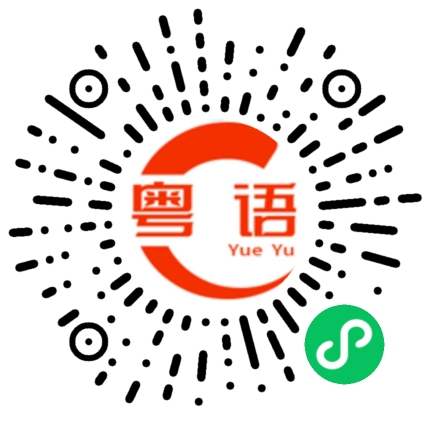 扫一扫听我专门上来就是想告诉你的粤语发音
