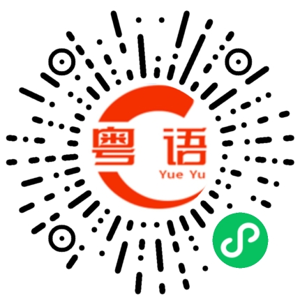 扫一扫听我在网上选一个价格优惠的商品的粤语发音