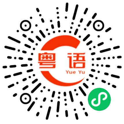 扫一扫听我找你这么麻烦的粤语发音