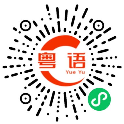 扫一扫听年底的粤语发音