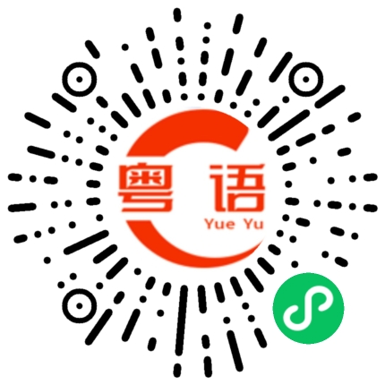 扫一扫听某的粤语发音