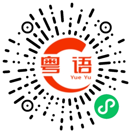 扫一扫听月初的粤语发音