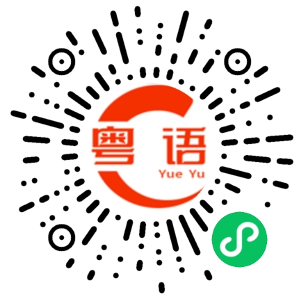 扫一扫听一个多小时的粤语发音