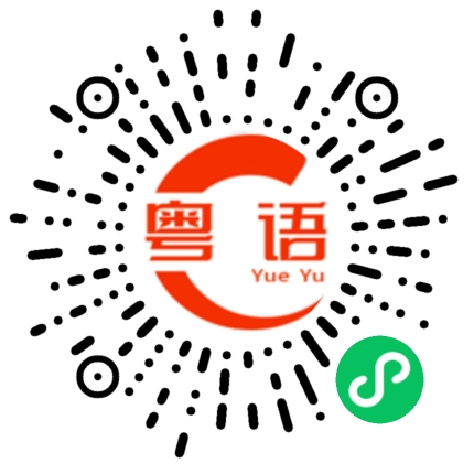 扫一扫听暖的粤语发音