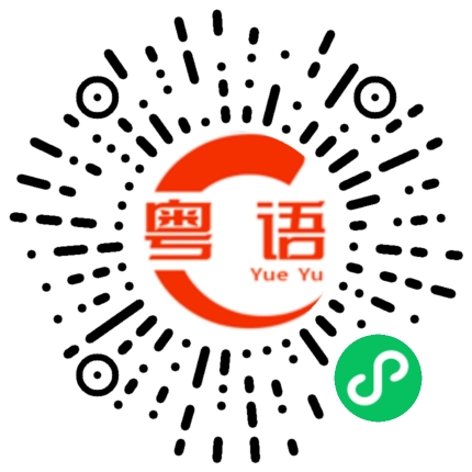 扫一扫听说谎的粤语发音