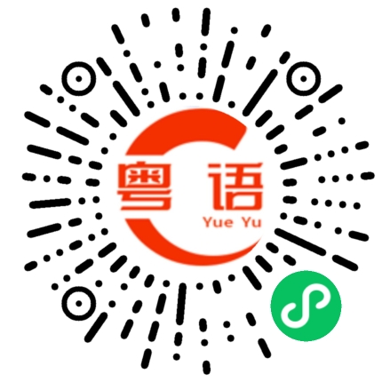 扫一扫听去边度的粤语发音