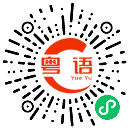 扫一扫听每天的粤语发音