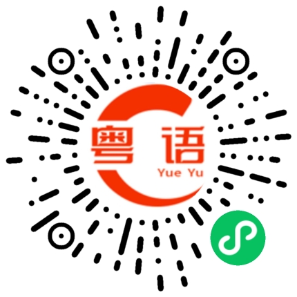 扫一扫听隔不了多久的粤语发音