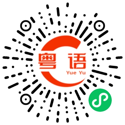 扫一扫听撮的粤语发音