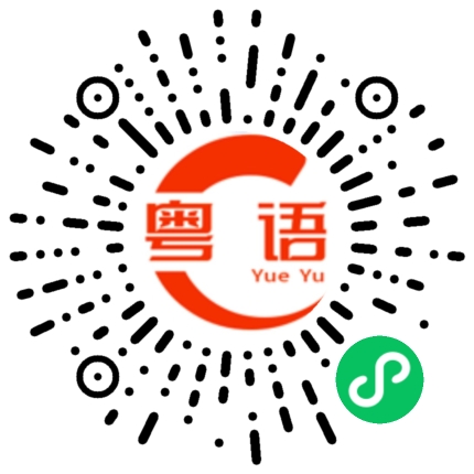 扫一扫听蘸的粤语发音