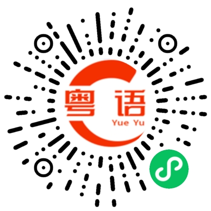 扫一扫听矅的粤语发音