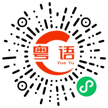 扫一扫听诣的粤语发音