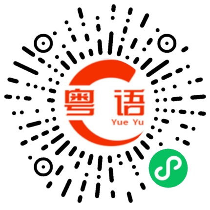 扫一扫听时间很很晚的粤语发音