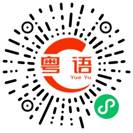 扫一扫听您小孩子怎么样？的粤语发音