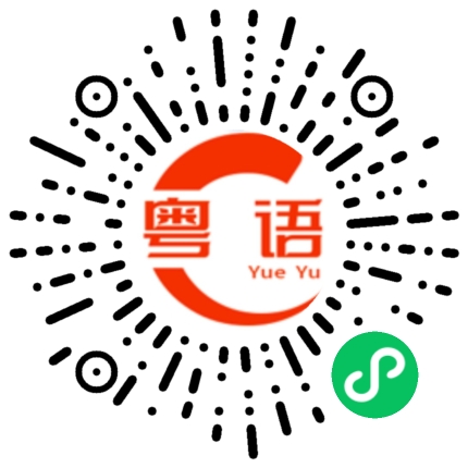 扫一扫听吓人的粤语发音