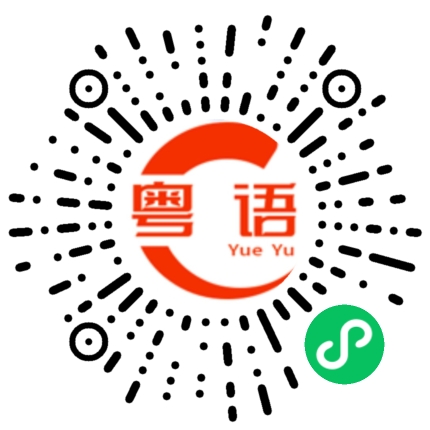 扫一扫听门外细雨的粤语发音