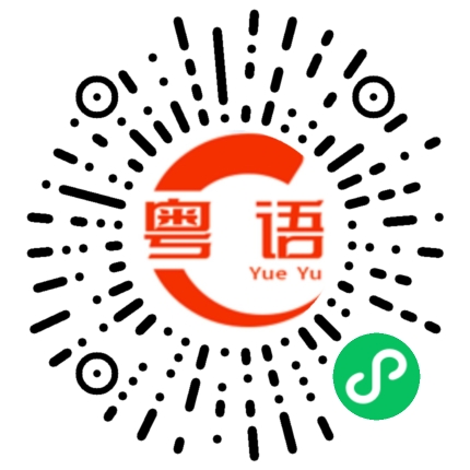 扫一扫听垃圾的粤语发音
