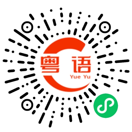 扫一扫听龙的粤语发音