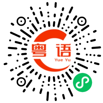 扫一扫听腾的粤语发音