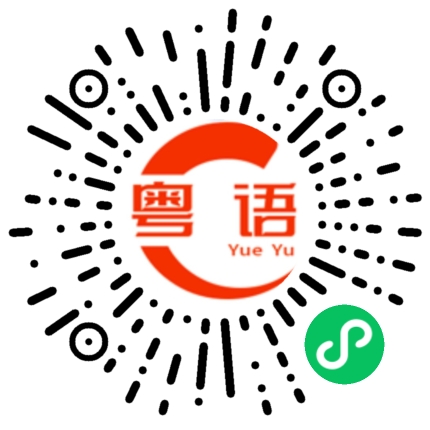 扫一扫听鳌的粤语发音