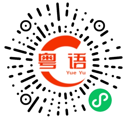 扫一扫听穿鞋的粤语发音