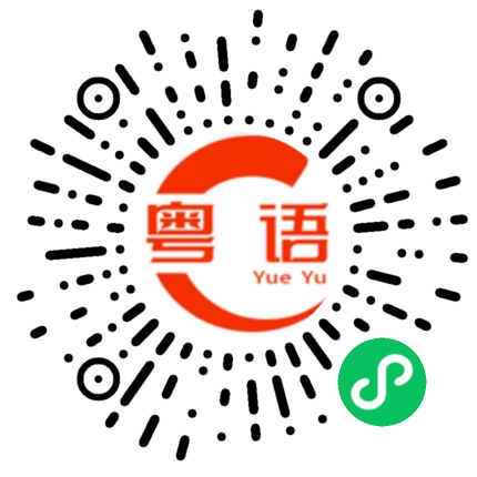 扫一扫听储的粤语发音